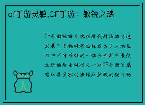 cf手游灵敏,CF手游：敏锐之魂