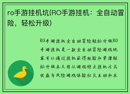 ro手游挂机坑(RO手游挂机：全自动冒险，轻松升级)
