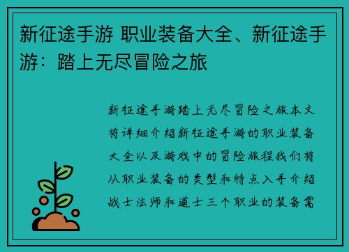 新征途手游 职业装备大全、新征途手游：踏上无尽冒险之旅