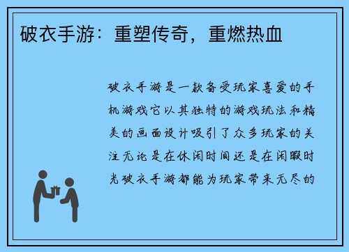 破衣手游：重塑传奇，重燃热血