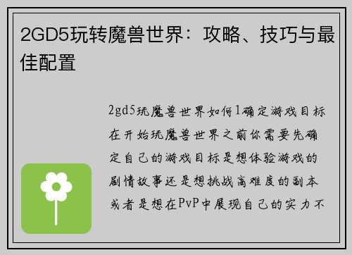 2GD5玩转魔兽世界：攻略、技巧与最佳配置