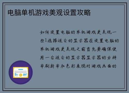 电脑单机游戏美观设置攻略