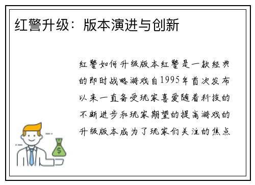 红警升级：版本演进与创新