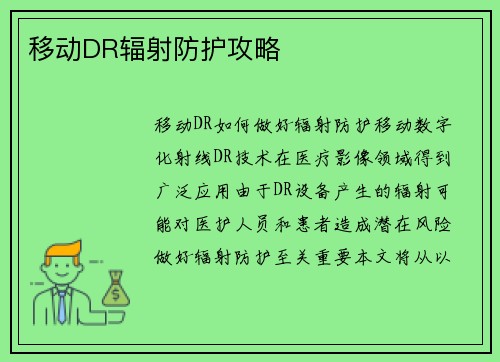 移动DR辐射防护攻略