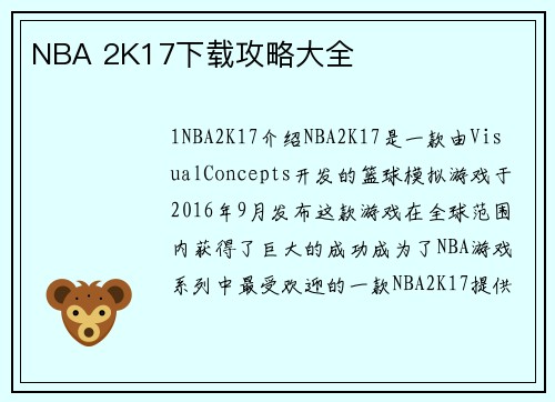 NBA 2K17下载攻略大全