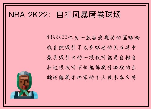 NBA 2K22：自扣风暴席卷球场