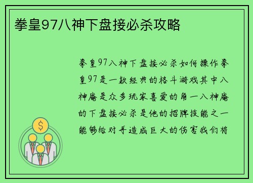 拳皇97八神下盘接必杀攻略