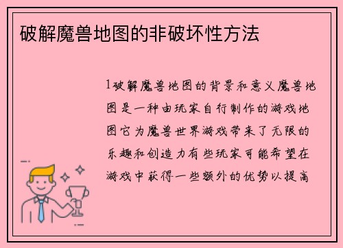 破解魔兽地图的非破坏性方法