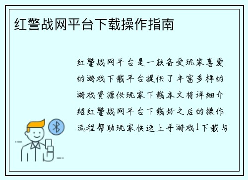 红警战网平台下载操作指南