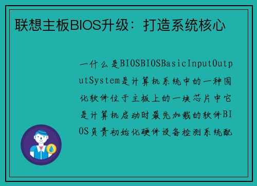 联想主板BIOS升级：打造系统核心