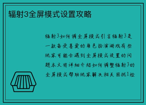 辐射3全屏模式设置攻略
