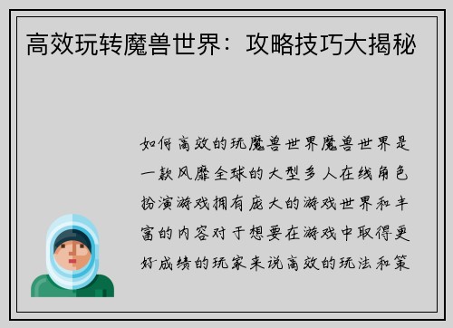 高效玩转魔兽世界：攻略技巧大揭秘