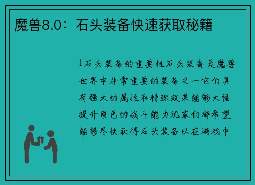 魔兽8.0：石头装备快速获取秘籍