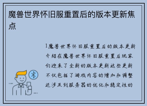 魔兽世界怀旧服重置后的版本更新焦点