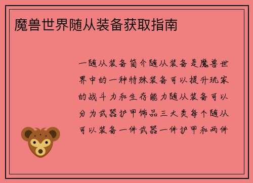 魔兽世界随从装备获取指南