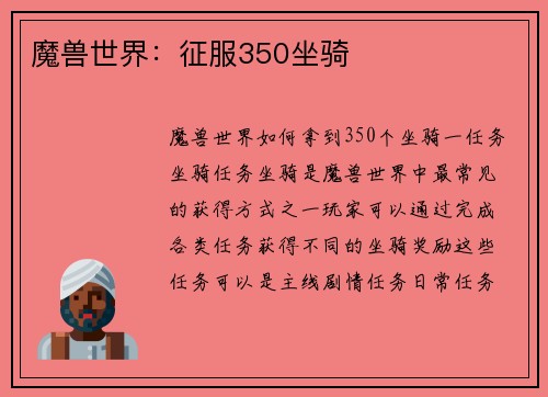 魔兽世界：征服350坐骑