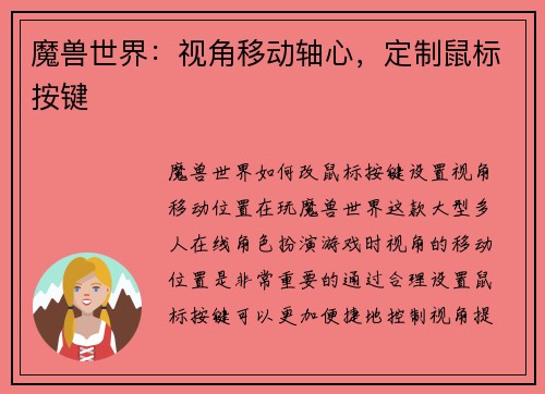 魔兽世界：视角移动轴心，定制鼠标按键