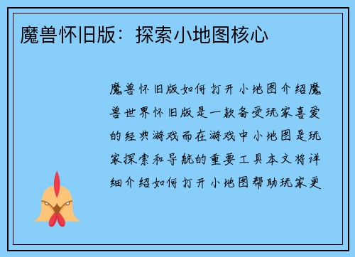 魔兽怀旧版：探索小地图核心