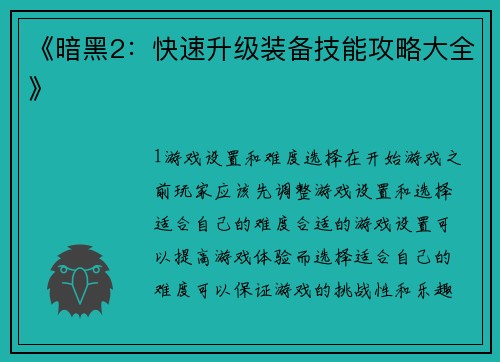《暗黑2：快速升级装备技能攻略大全》