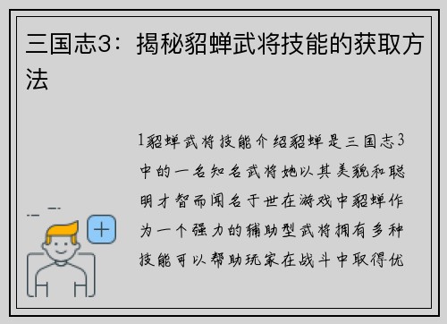 三国志3：揭秘貂蝉武将技能的获取方法