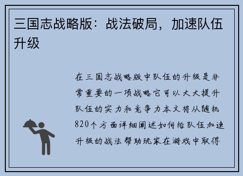 三国志战略版：战法破局，加速队伍升级