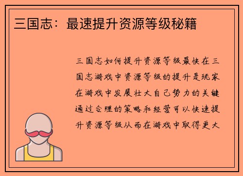 三国志：最速提升资源等级秘籍