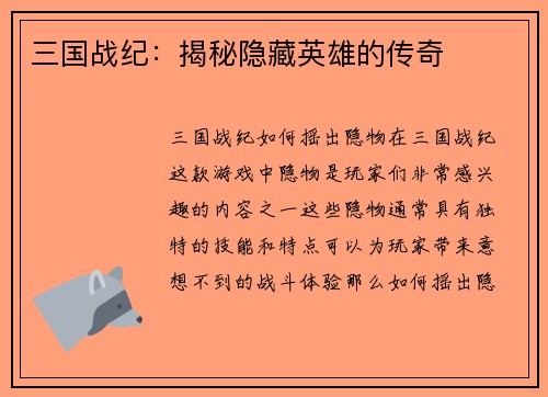 三国战纪：揭秘隐藏英雄的传奇
