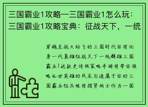 三国霸业1攻略—三国霸业1怎么玩：三国霸业1攻略宝典：征战天下，一统群雄