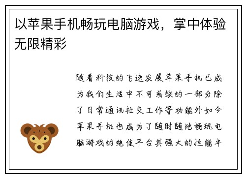 以苹果手机畅玩电脑游戏，掌中体验无限精彩