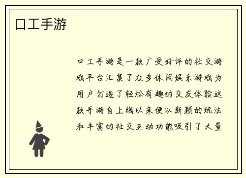 口工手游