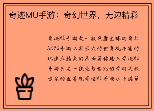 奇迹MU手游：奇幻世界，无边精彩