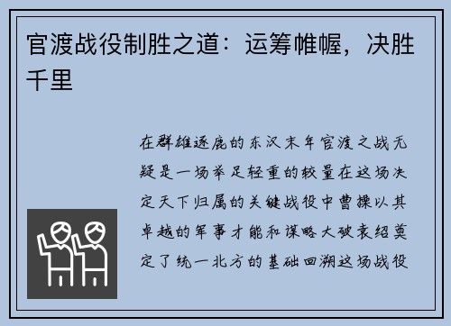 官渡战役制胜之道：运筹帷幄，决胜千里