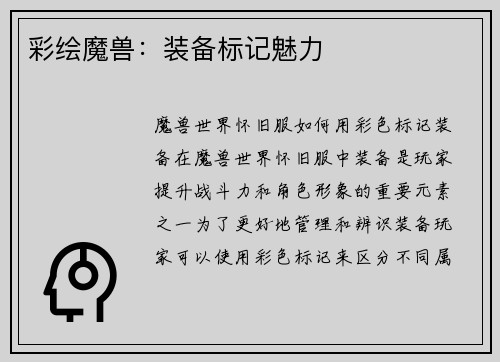 彩绘魔兽：装备标记魅力