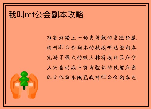 我叫mt公会副本攻略