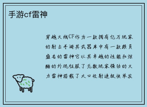 手游cf雷神