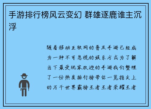 手游排行榜风云变幻 群雄逐鹿谁主沉浮