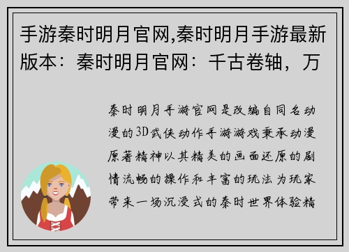手游秦时明月官网,秦时明月手游最新版本：秦时明月官网：千古卷轴，万象新明