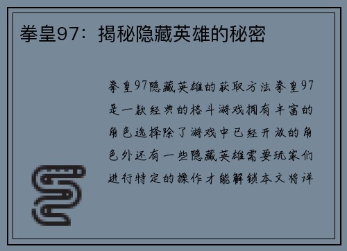 拳皇97：揭秘隐藏英雄的秘密
