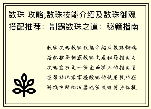 数珠 攻略;数珠技能介绍及数珠御魂搭配推荐：制霸数珠之道：秘籍指南与攻略宝典