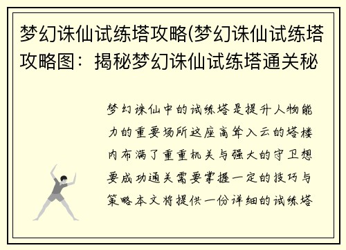 梦幻诛仙试练塔攻略(梦幻诛仙试练塔攻略图：揭秘梦幻诛仙试练塔通关秘笈，步步登高剑指巅峰)