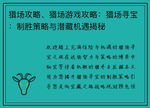 猎场攻略、猎场游戏攻略：猎场寻宝：制胜策略与潜藏机遇揭秘