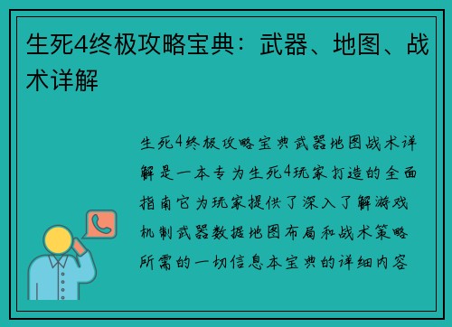 生死4终极攻略宝典：武器、地图、战术详解