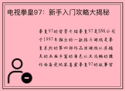 电视拳皇97：新手入门攻略大揭秘
