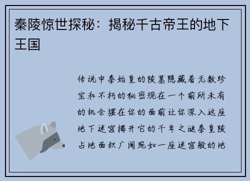 秦陵惊世探秘：揭秘千古帝王的地下王国