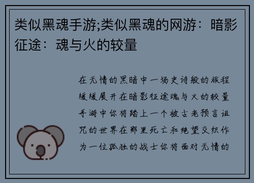 类似黑魂手游;类似黑魂的网游：暗影征途：魂与火的较量