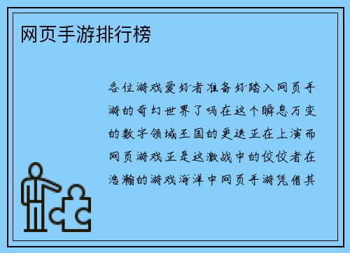 网页手游排行榜