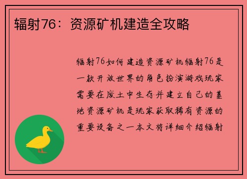 辐射76：资源矿机建造全攻略