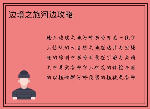 边境之旅河边攻略
