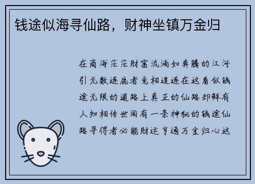 钱途似海寻仙路，财神坐镇万金归