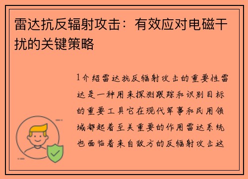 雷达抗反辐射攻击：有效应对电磁干扰的关键策略